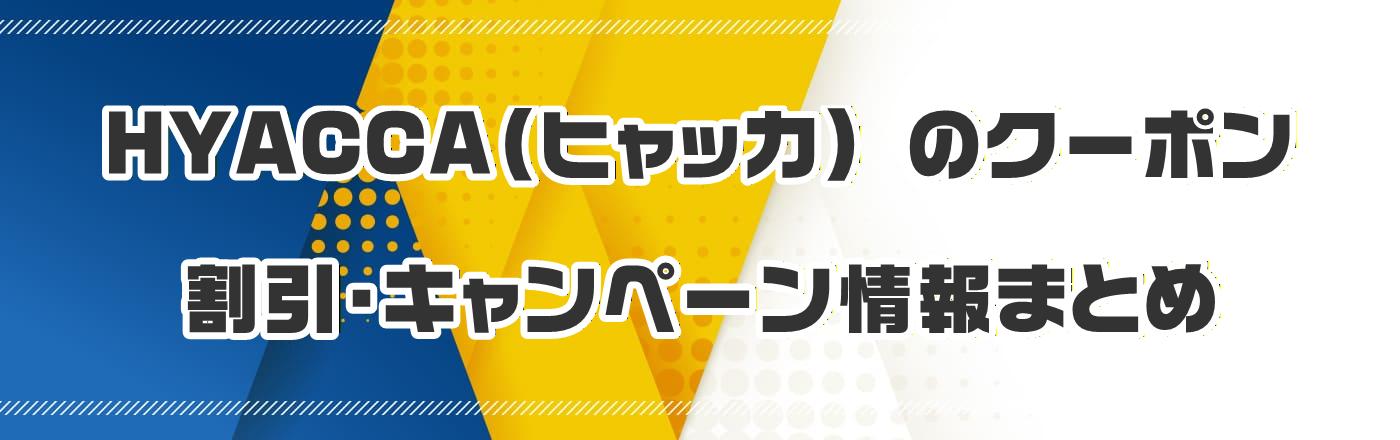 HYACCA(ヒャッカ) のクーポン・割引・キャンペーン情報まとめ